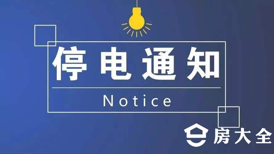 【停电通知】九江这些地方要停电!最长12个小时,有你家吗?