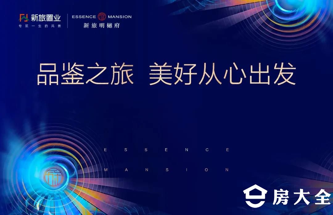 【新旅·明樾府】匠心巡礼 樾鉴不凡——九江新旅·明
